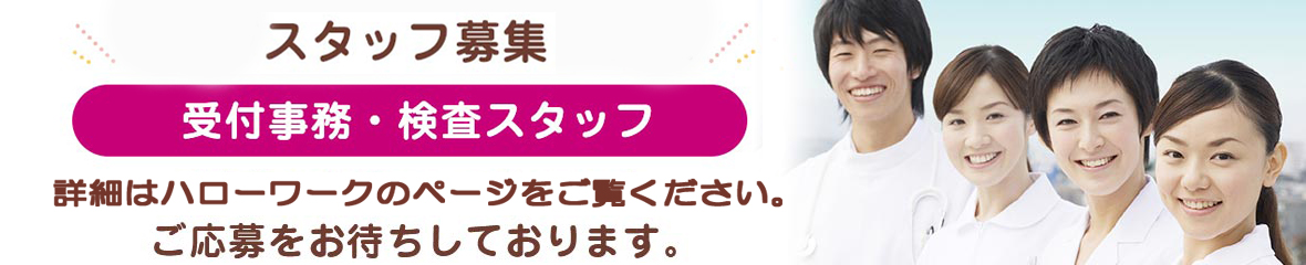 オープニングスタッフ募集 受付事務・検査スタッフ 詳細はハローワークのページをご覧ください。 ご応募をお待ちしております。